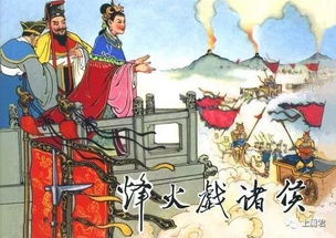 典故│中国古代的40个典故之一 烽火戏诸侯