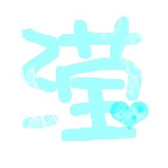 帮我设计一个滢字 