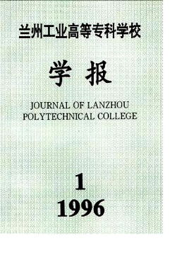 兰州工业高等专科学校毕业论文