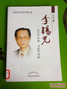 桂派名老中医 李锡光 行古今中西寻医学坐标