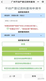 广州不动产登记资料查询小程序