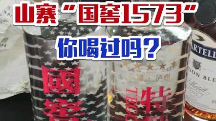 你还在喝假酒吗 这款山寨版 国窖1573 你喝过吗