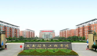 成都信息工程大学怎么样？