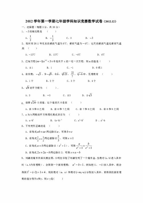 2012学年第一学期七年级学科知识竞赛数学试卷 含答案