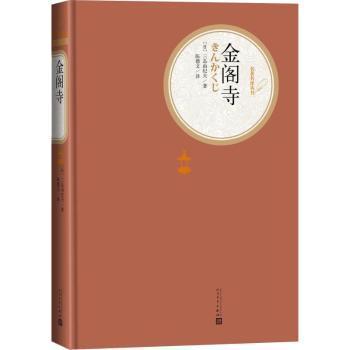 全新正版图书 金阁寺 名译丛书 文学出版社 三岛由纪夫 人民文学出版社 9787020120321正版图书批发零售