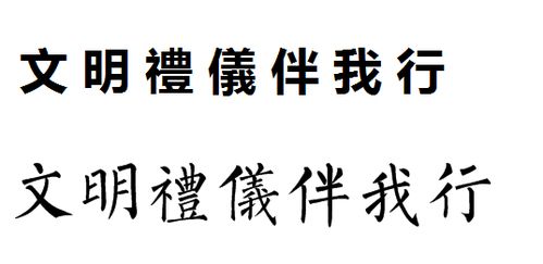 文明这个词语的解释;文明这个两个字的繁体字咋写？