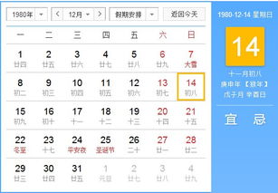 查一下1980年的日历我的生日是农历十一月初八的看一下阳历是几月几号 