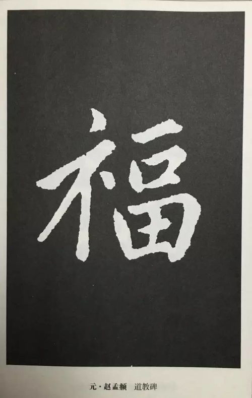 书画家影像网 福字如何写才好看 史上最美福字