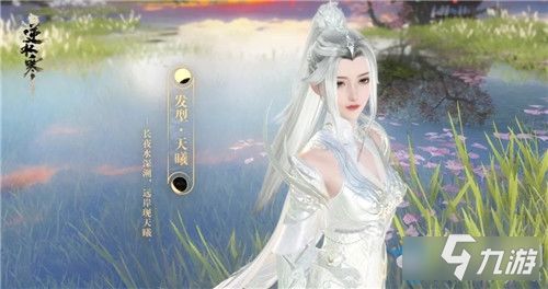 逆水寒 天曦发型怎么获得 天曦发型获取攻略