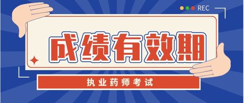 执业药师考试成绩有效期是多久？如何一次性过关？