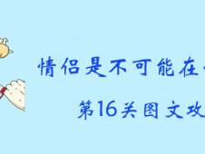 情侣是不可能在一起的第16关怎么过 第16关通关攻略