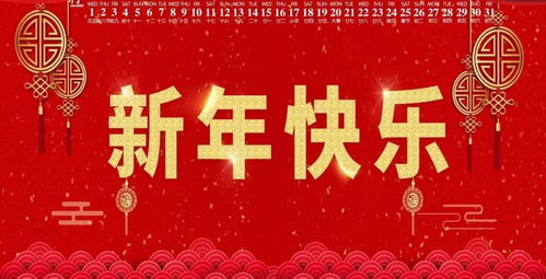 用心安全教育祝福您及家人新年快乐 鼠年大吉 平安幸福......