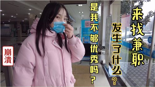 女孩去人才市场找兼职,什么原因让女孩连门都没进去 不够优秀 