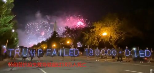 180000 美国人死亡 特朗普白宫 放烟花 庆祝,福奇 戴上口罩