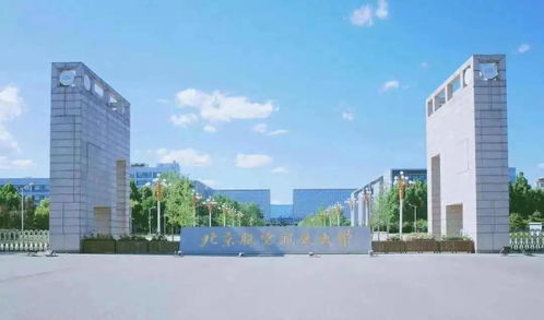 2021多少分能上北京航空航天大学 王牌专业有哪些