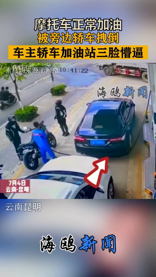 摩托车加油站加油,意外被轿车拽倒,车主加油站轿车主三脸懵逼 