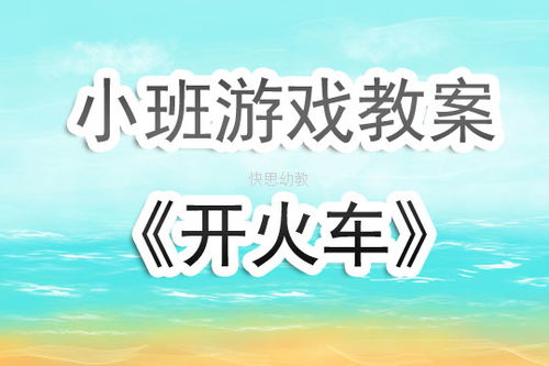 小班户外火车过山洞教案