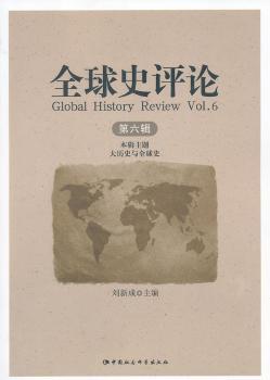 全新正版图书 全球史评论 第六辑 本辑主题大历史与全球史刘新成中国社会科学出版社9787516138137王维书屋