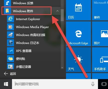 win10如何打开开始附件