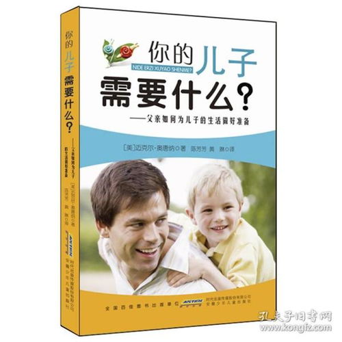你的儿子需要什么 父亲如何为儿子的生活做好准备 家庭教育类书