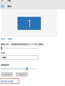 win10如何修改老显示器刷新率