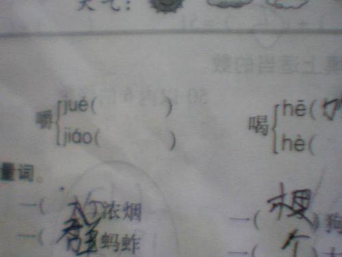 多音字组词 铺 嚼 喝