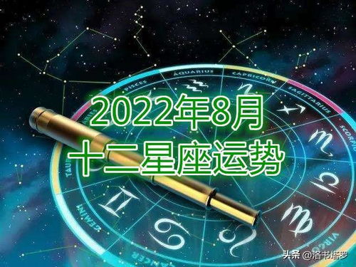 2022年8月十二星座运势大全,开运秘籍