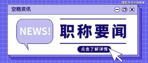 2020年职称必看 职称评审不通过 注意这6点