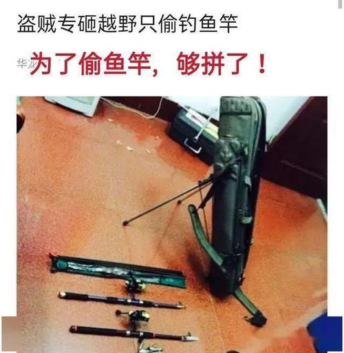 有人专门偷鱼竿 理由很奇葩 在杭州竟然还有三套房
