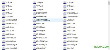 cad填充图案下载 cad填充图案大全下载 1000种完整版 