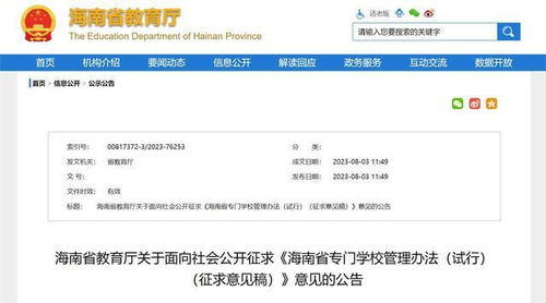 快来提意见 海南面向社会公开征求专门学校管理办法