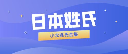 日本小众难读姓氏集合,看看你认识多少