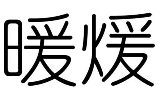 暖字的五行属什么,暖字有几划,暖字的含义