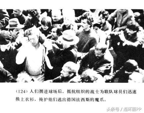 美国老电影 胜利大逃亡 1985年影视版连环画 