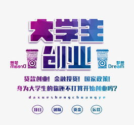 大学生创业素材图片免费下载 高清图片pngpsd 千库网 图片编号6189409 