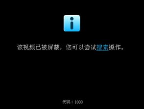 为什么看不了开心网视频 总显示 该视频已被屏蔽,您可以尝试搜索操作 