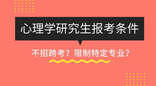 心理学考研报考条件,这些不招跨考的院校你知道吗