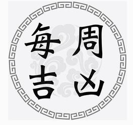 一周黄道吉凶日 5月7日 5月13日 收藏 