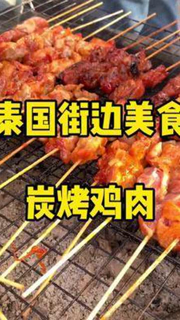 这个大肉串,吃起来满足感很强烈 泰国 泰国旅游 