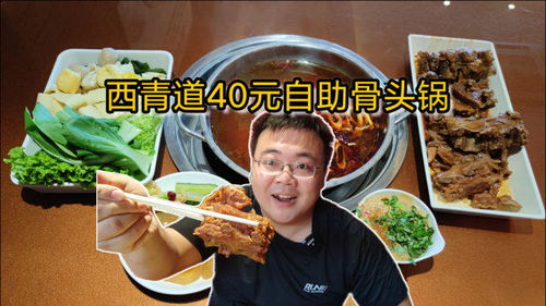 天津西青道40元自助骨头锅,每块骨头上都有好多肉 啃着真过瘾 