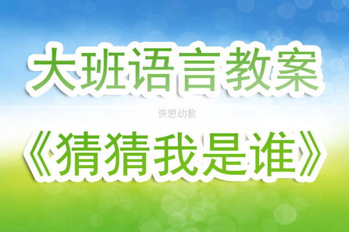 幼儿园大班优秀语言教案 猜猜我是谁 含反思