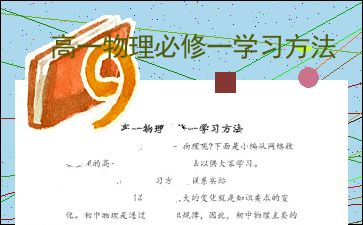 高中物理怎么学好，高中物理、初中物理的学习方法