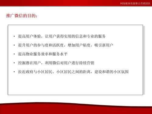 物业增值服务与社区微信号运营推广方案 5下载 PPT模板 爱问共享资料 