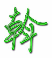 斡的艺术字体 透明斡字头像图片 艺术字在线转换