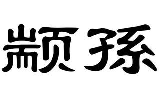 猪年颛孙姓宝宝起名字