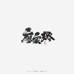 龚帆书事 一波名字