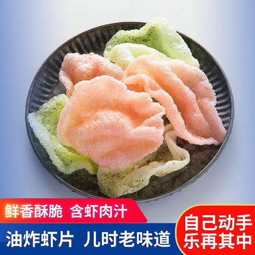 龙虾片鲜虾片自己炸油炸食品膨化大连特产彩色虾片 150克 500克