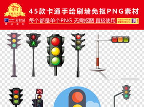 卡通红绿灯png海报素材图片 模板下载 17.65MB 其他大全 标志丨符号 