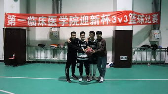 第一临床医学院 迎新杯 3v3篮球比赛