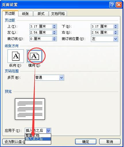 怎样在一个word文档中设置既有横向又有竖着的页面 